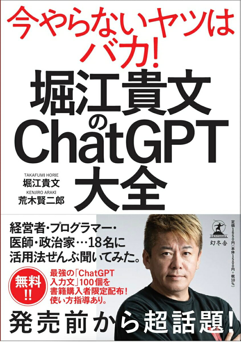 堀江貴文のChatGPT大全 [ 堀江 貴文 ]