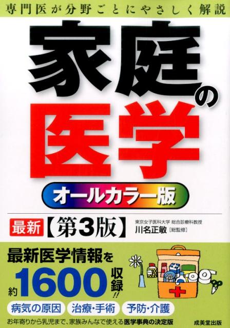 家庭の医学第3版 オールカラー版 [ 川名正敏 ]