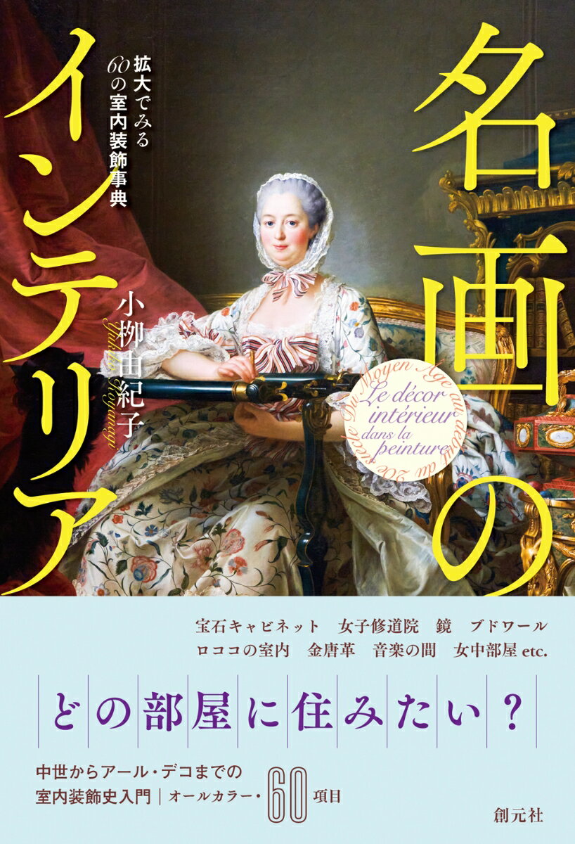 名画のインテリア 拡大でみる60の室内装飾事典 [ 小柳由紀子 ]