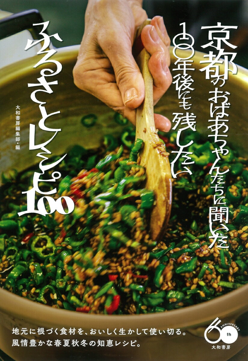 京都のおばあちゃんたちに聞いた100年後にも残したいふるさとレシピ100