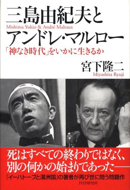 三島由紀夫とアンドレ・マルロー