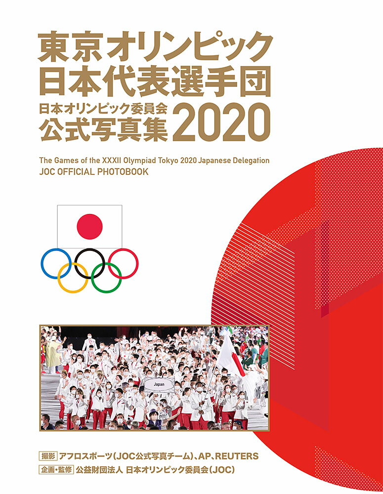 楽天楽天ブックス東京オリンピック日本代表選手団　日本オリンピック委員会公式写真集2020 （一般書　356） [ 公益財団法人日本オリンピック委員会（JOC） ]