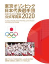 東京オリンピック日本代表選手団　日本オリンピック委員会公式写真集2020 （一般書　356） [ 公益財団法人日本オリンピック委員会(JOC) ]