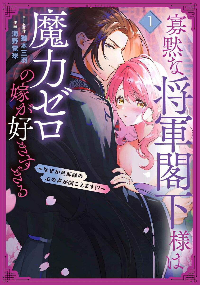 寡黙な将軍閣下様は魔力ゼロの嫁が好きすぎる〜なぜか旦那様の心の声が聞こえます！？〜 1