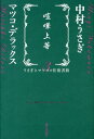 喧嘩上等 うさぎとマツコの往復書簡3 