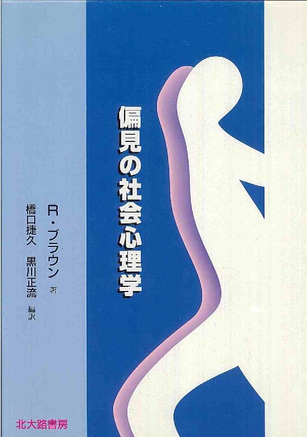 偏見の社会心理学 [ ルーパート・ブラウン ]