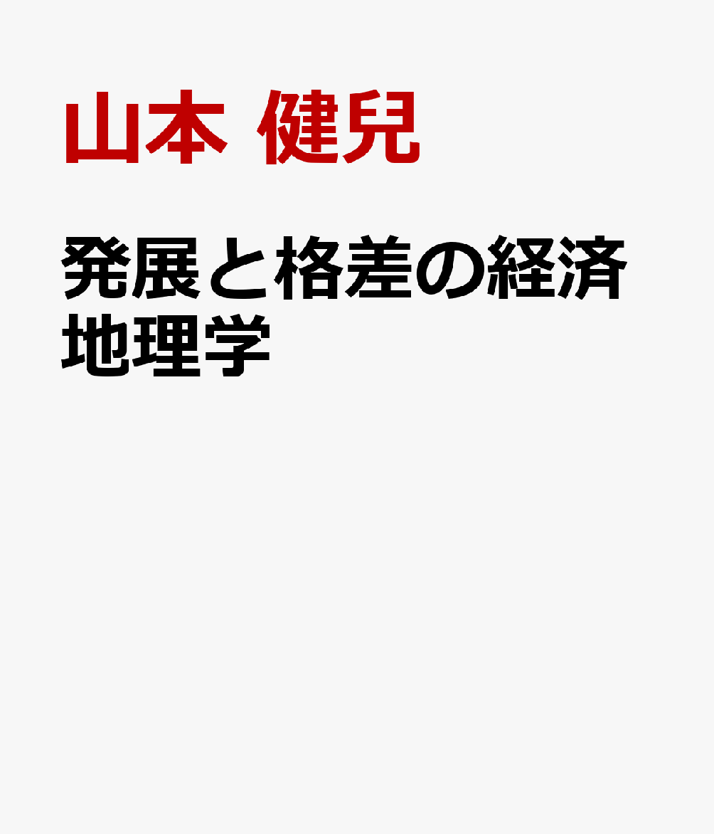 発展と格差の経済地理学