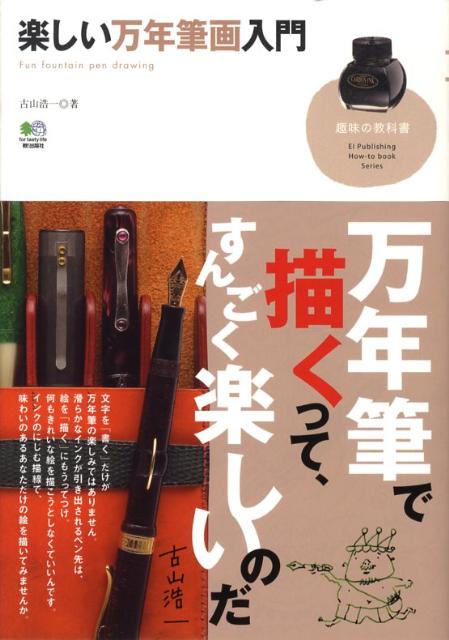 楽しい万年筆画入門