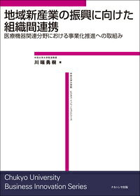 地域新産業の振興に向けた組織間連携