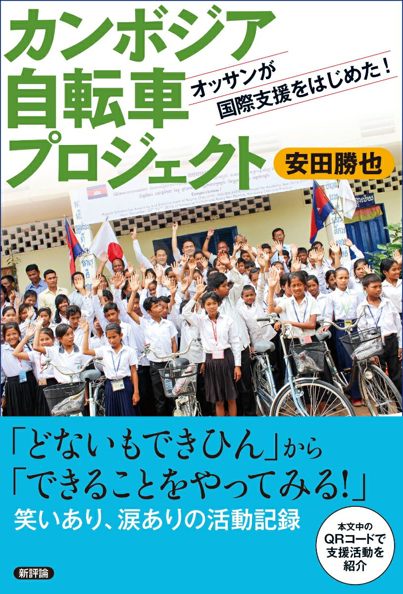 カンボジア自転車プロジェクト オッサンが国際支援をはじめた [ 安田勝也 ]