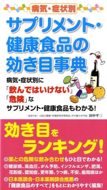 病気・症状別サプリメント・健康食品の効き目事典 病気・症状別に「飲んではいけない」「危険」なサプ..