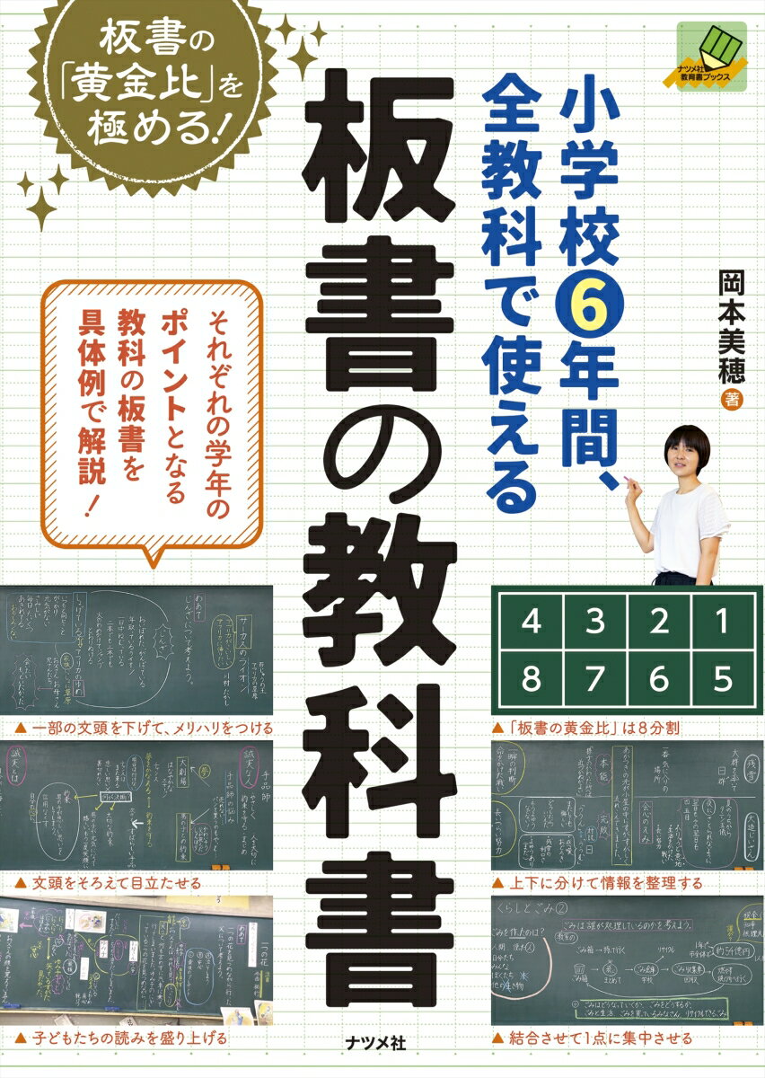 小学校6年間、全教科で使える板書の教科書 [ 岡本美穂 ]