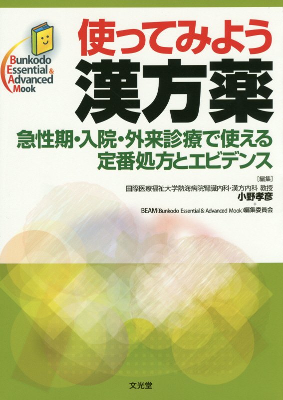 必ず役立つ、知っておくべき定番の漢方薬処方！急性期、病棟、外来診療で使える、定番の漢方処分をエビデンスや作用機序をふまえて徹底解説！日々の臨床にすぐに活かせる処方一覧の付録を巻末に収載！