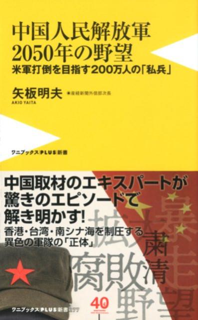 中国人民解放軍2050年の野望 米軍打倒を目指す200万人の「私兵」 （ワニブックスPLUS新書） 矢板明夫