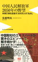 中国人民解放軍2050年の野望 米軍打倒を目指す200万人の「私兵」 （ワニブックスPLUS新書） 矢板明夫