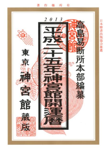 神宮館開運暦（平成25年）