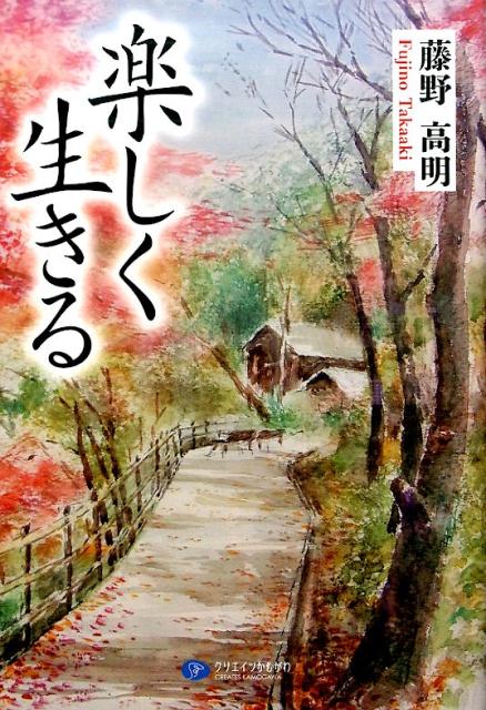 楽しく生きる
