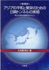 アジアの平和と繁栄のための日韓トンネルの実現増補版 環日本海経済圏構想を中心に [ 大矢野栄次 ]