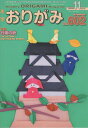 月刊おりがみ(No.602(2025年11月) やさしさの輪をひろげる