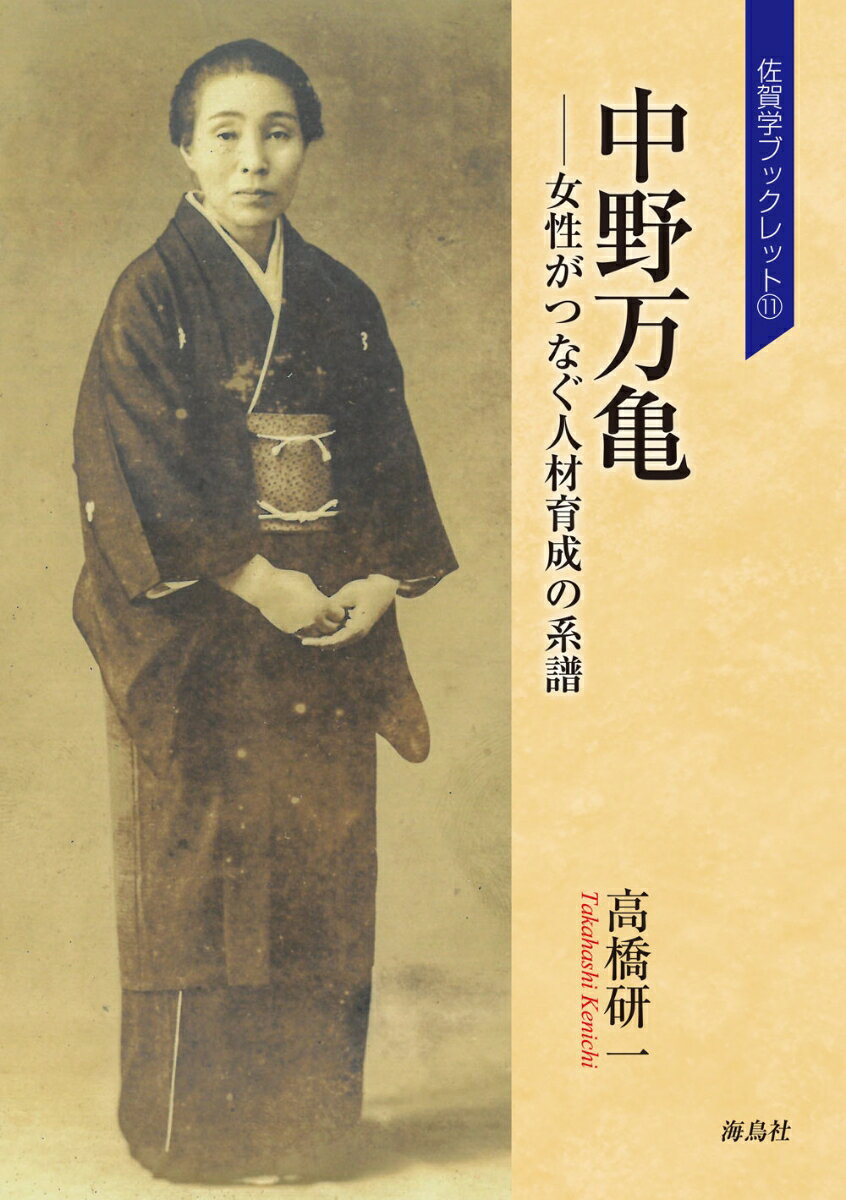 中野万亀 女性がつなぐ人材育成の系譜 [ 高橋 研一 ]