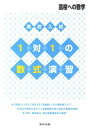 高校入試1対1の数式演習 高校への数学 [ 東京出版 ]