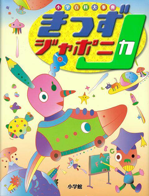 【バーゲン本】きっずジャポニカー小学百科大事典