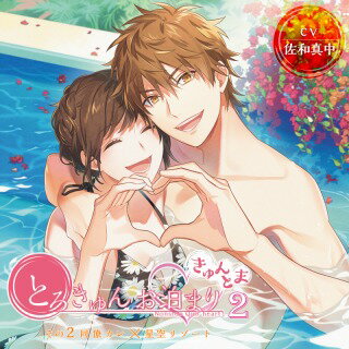 とろきゅんお泊りーきゅんとまー第2シーズン その2