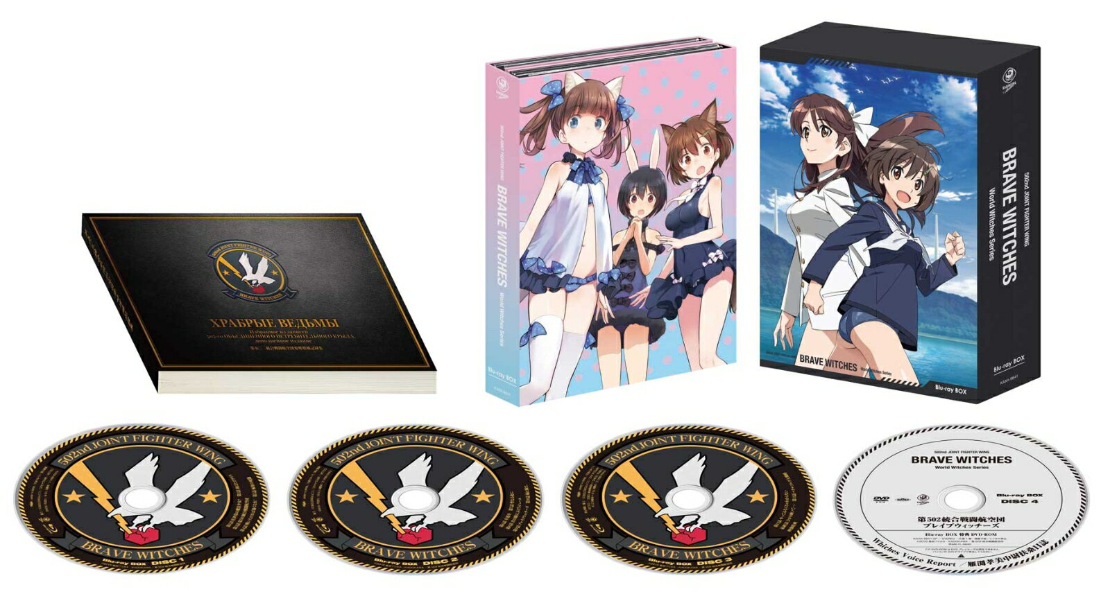 第502統合戦闘航空団 ブレイブウィッチーズ Blu-ray BOX【Blu-ray】 [ 加隈亜衣 ]