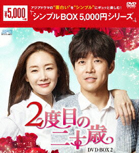 2度目の二十歳 DVD-BOX2
