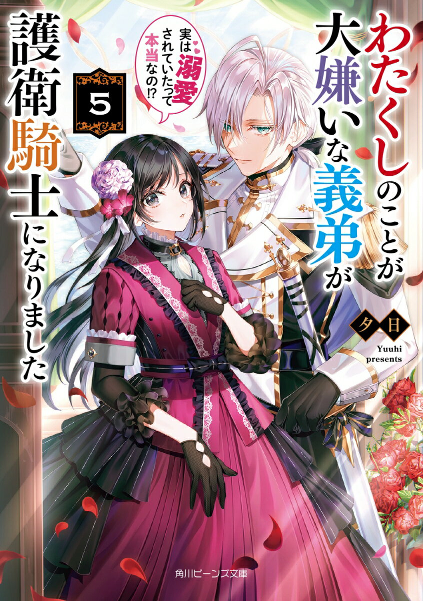 わたくしのことが大嫌いな義弟が護衛騎士になりました5 実は溺愛されていたって本当なの!?