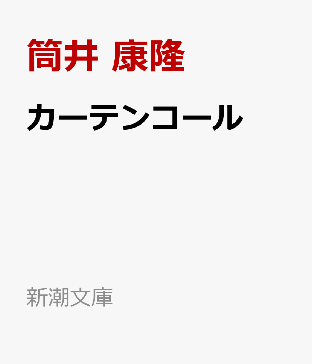 時をかけて来たのかいーーおれは少女に訊ねた。唯野教授や富豪刑事、パプリカら筒井作品のオールスターキャストが集結した「プレイバック」。森の中の不思議な居酒屋で、むかし通っていた銀座の店の女性と再会する「お時さん」。謎の集団から町を護るために、商店街で銃を構える老人たちを描いた「武装市民」など掌編25編。懐かしく、甘美で、悲しく、胸に迫り、ドタバタで、愛おしい、豊穣無比な宝箱。