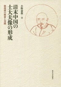 清末中国の士大夫像の形成 郭嵩トウの模索と実践 [ 小野　泰教 ]