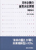 日本企業の意思決定原理