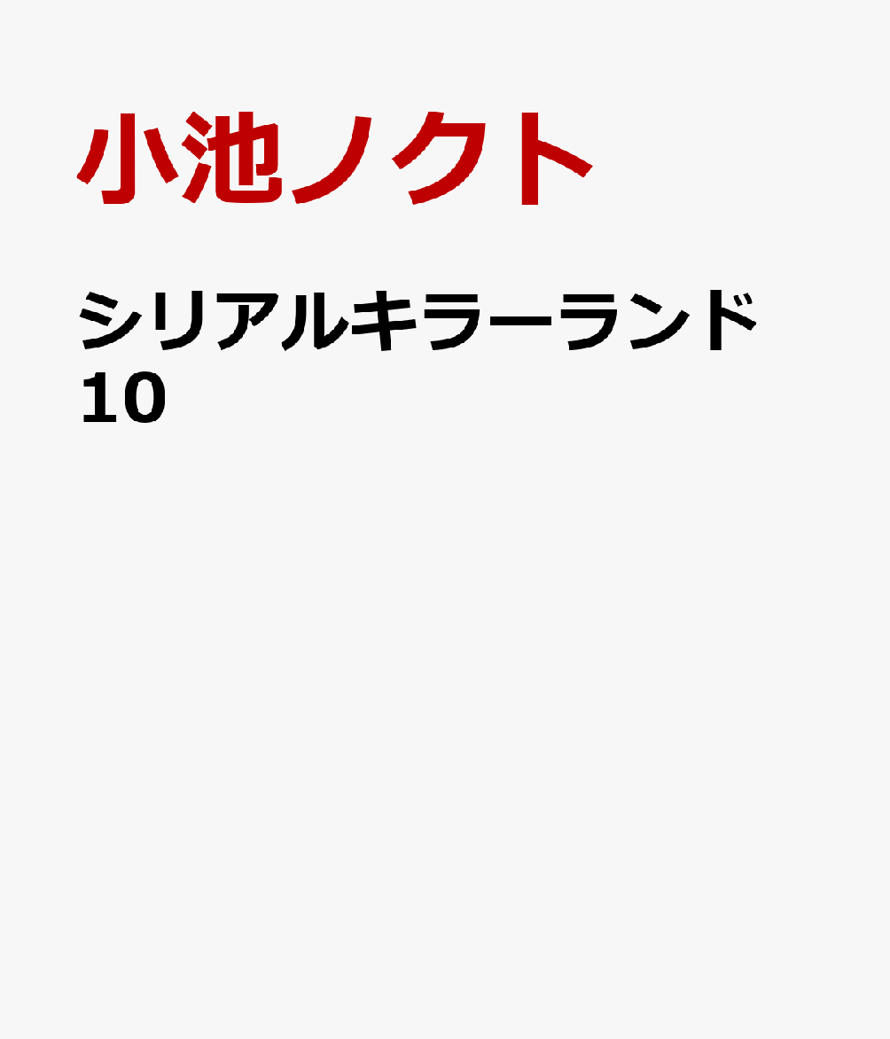 シリアルキラーランド 10巻