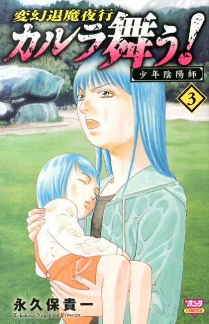 変幻退魔夜行　カルラ舞う！少年陰陽師（3）