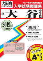 大谷中学校（2019年春受験用）