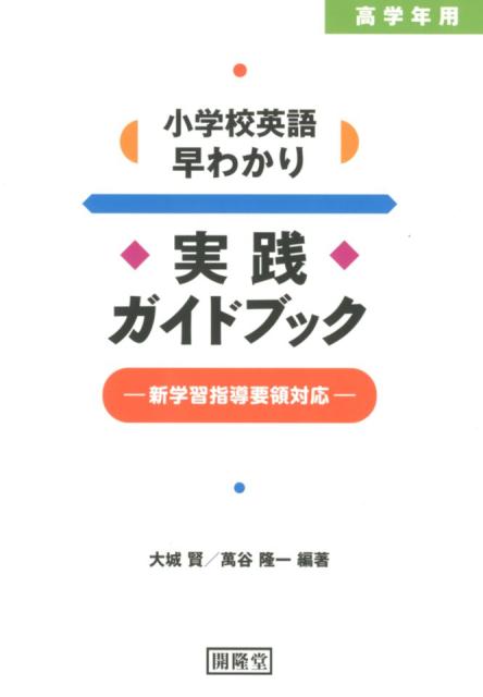 小学校英語早わかり実践ガイドブック　高学年用 新学習指導要領対応 [ 大城賢 ]