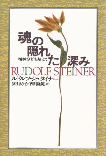 魂の隠れた深み