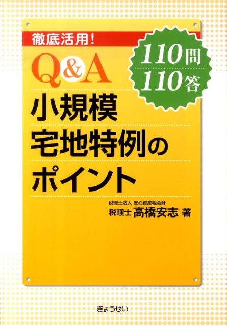 徹底活用！Q＆A小規模宅地特例のポイント