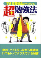 できる高校生がやっている超勉強法