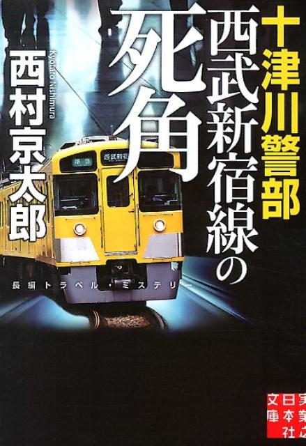 十津川警部西武新宿線の死角 （実業之日本社文庫） [ 