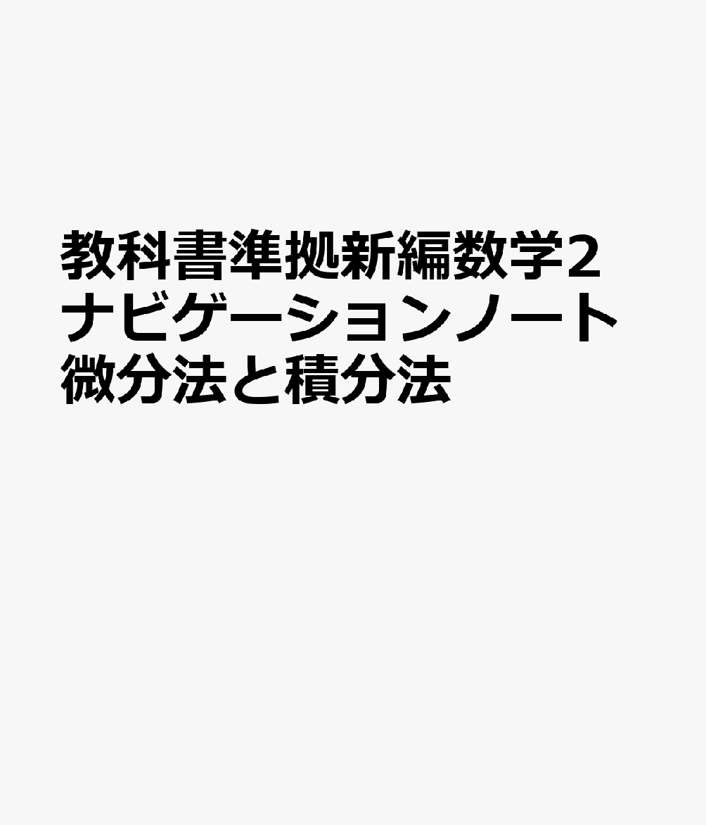 教科書準拠新編数学2ナビゲーションノート微分法と積分法