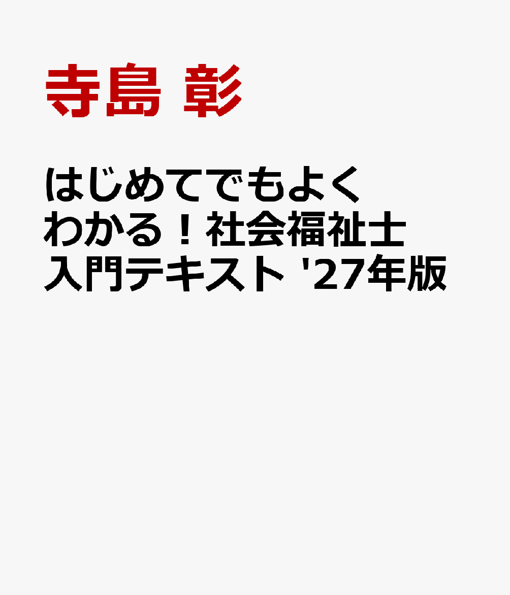 はじめてでもよくわかる！社会福祉士入門テキスト '27年版