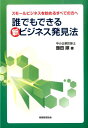 スモールビジネスを始めるすべての方へ 飯田順 税務経理協会ダレ デモ デキル シン ビジネス ハッケンホウ イイダ,ジュン 発行年月：2014年10月24日 ページ数：131p サイズ：単行本 ISBN：9784419061593 飯田順（イイダジュン） 1968年生まれ、山梨県出身。広島大学大学院国際協力研究科博士課程前期修了。中小企業診断士、経済産業省認定経営革新等支援機関。千葉県産業振興センターよろず支援拠点サブコーディネーター、足立区役所中小企業相談員、獨協大学オープンカレッジ講師などを務める。現在、全国各地で創業支援や経営革新支援に携わる（本データはこの書籍が刊行された当時に掲載されていたものです） 第1章　誰でもできる思考法（よくある思考法／理想の思考法／本書のねらいどころ）／第2章　自分の立ち位置を見直す！（タイプ別思考パターン（経営者／創業者）／当たり前を当たり前に！）／第3章　関係者の声をいかす！（自身・自社の声をいかす！／社員・取引先の声をいかす！／顧客の声をいかす！／地域・社会の声をいかす！）／第4章　スモールビジネスの特性をいかす！（常識から少しズレる！／ニッチ（隙間）を攻める！／スピード・小回り性をいかす！／顧客の心に訴える！／中小企業支援策を活用する！／フレームワークを活用する！）／第5章　ビジネスをイメージする！（ビジネスモデルとは？／誰に・何を・どのように／仕事の流れをイメージ化する） 本 ビジネス・経済・就職 経営 その他