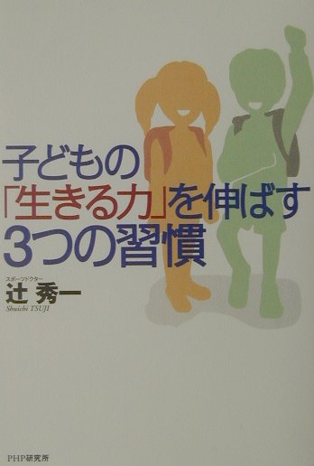 子どもの「生きる力」を伸ばす3つの習慣