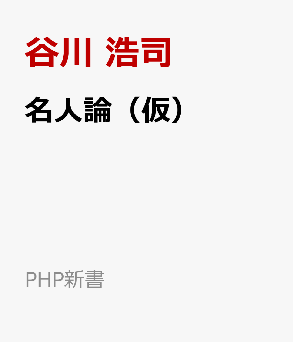 名人論（仮）