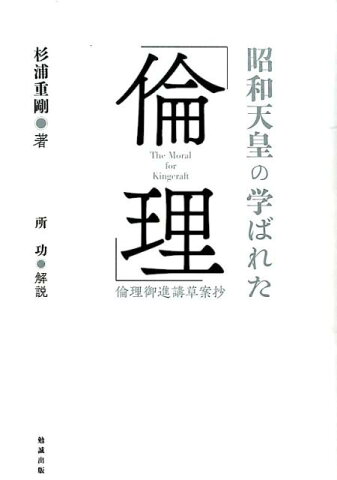 昭和天皇の学ばれた「倫理」 倫理御進講草案抄 [ 杉浦重剛 ]