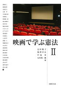 【謝恩価格本】映画で学ぶ憲法2