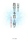 教育の本質とは何か 先人に学ぶ「教えと学び」 [ 広岡義之 ]
