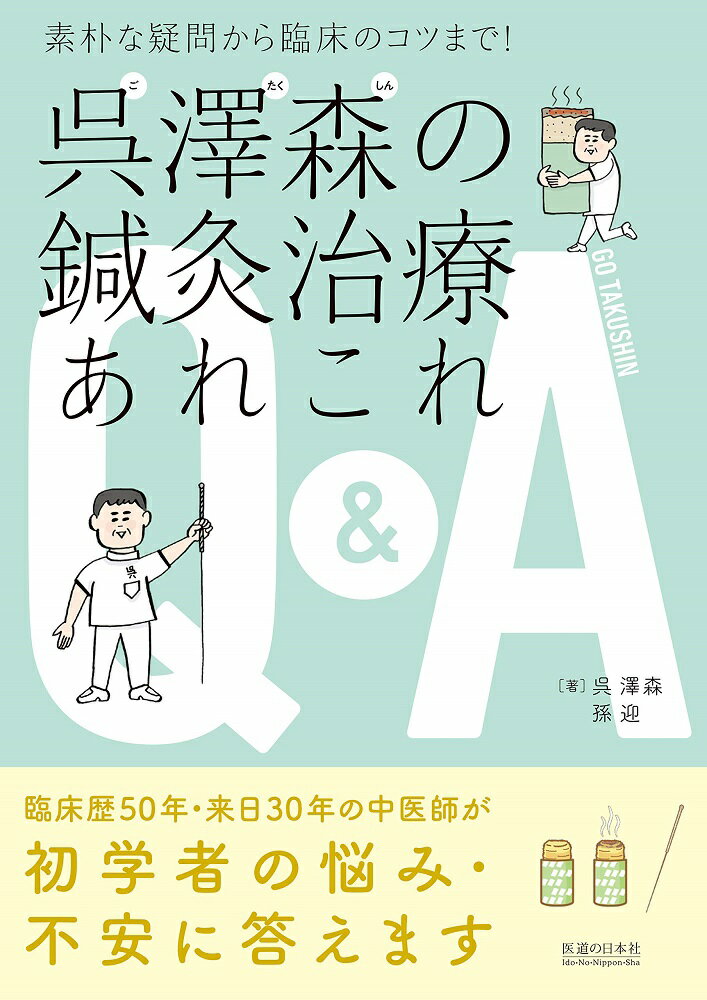 素朴な疑問から臨床のコツまで！ 呉澤森の鍼灸治療あれこれQ&A